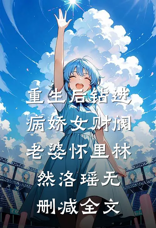 重生后钻进病娇女财阀老婆怀里林然洛瑶无删减全文