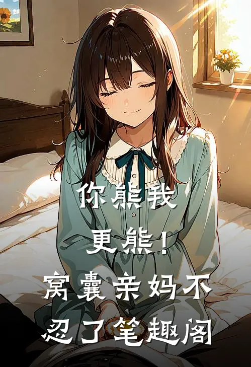 你熊我更熊！窝囊亲妈不忍了笔趣阁