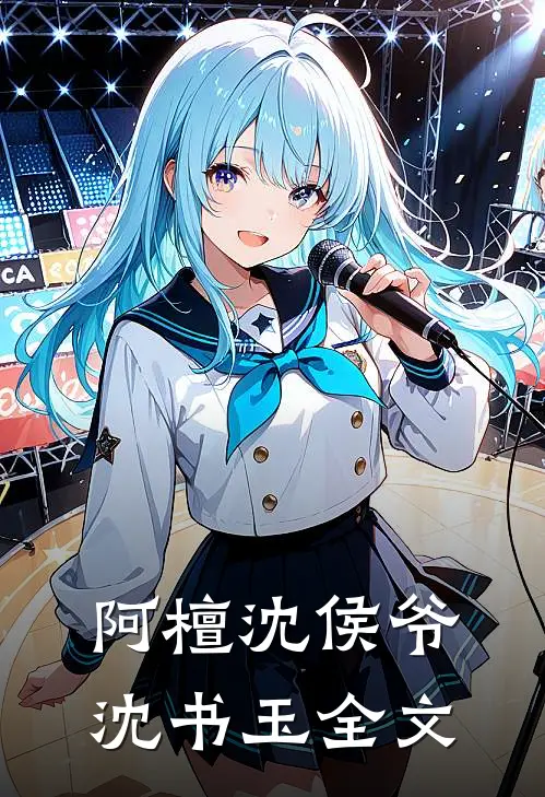 阿檀沈侯爷沈书玉全文