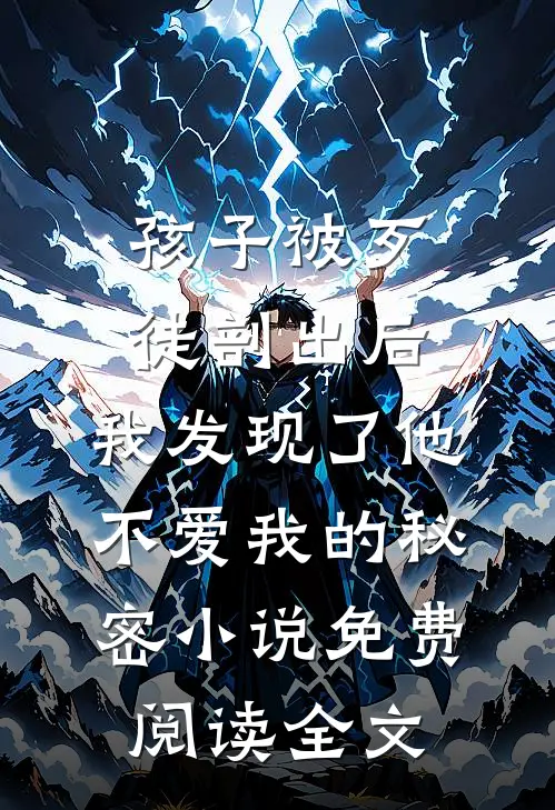 孩子被歹徒剖出后，我发现了他不爱我的秘密小说免费阅读全文