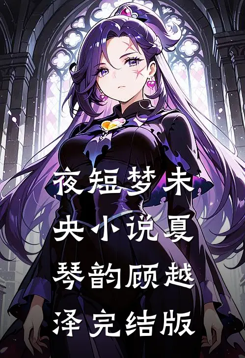 夜短梦未央小说夏琴韵顾越泽完结版