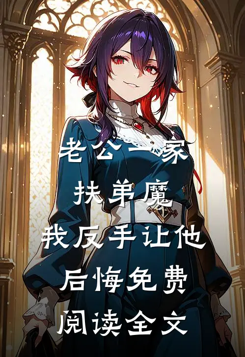 老公一家扶弟魔，我反手让他后悔免费阅读全文