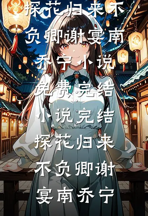 手术喊女儿签字她让我等她做完美甲，术后我断亲她悔疯了