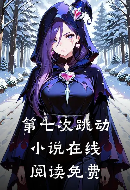 第七次跳动小说在线阅读免费