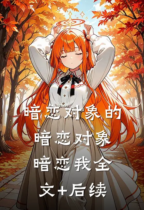 暗恋对象的暗恋对象暗恋我全文+后续