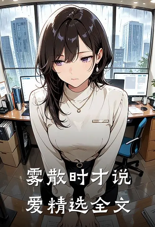 雾散时才说爱精选全文