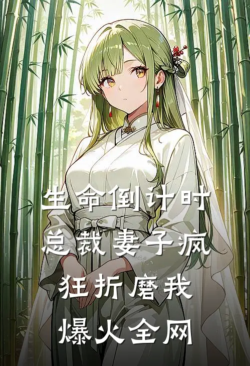 生命倒计时，总裁妻子疯狂折磨我爆火全网
