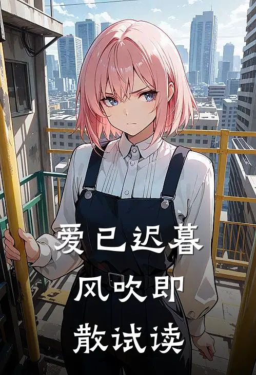 爱已迟暮，风吹即散试读