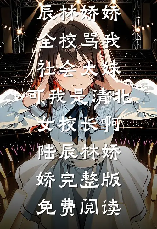 相见时难别亦难前言+后续