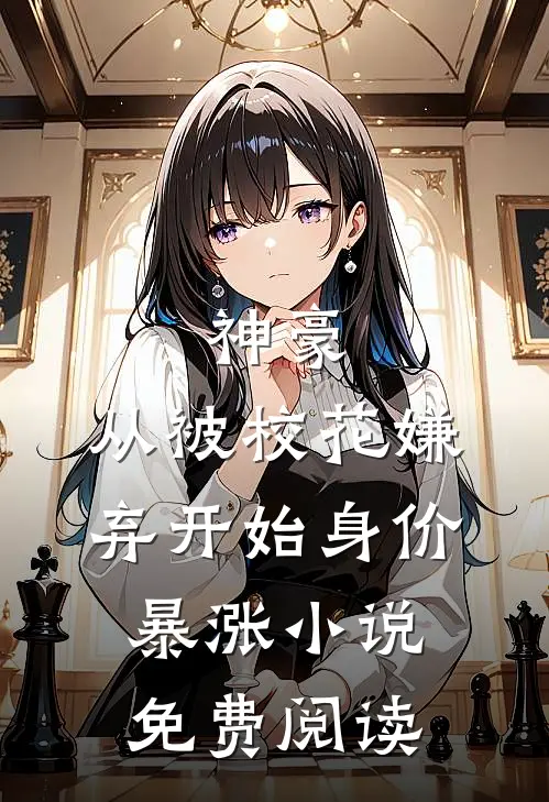 神豪：从被校花嫌弃开始身价暴涨小说免费阅读