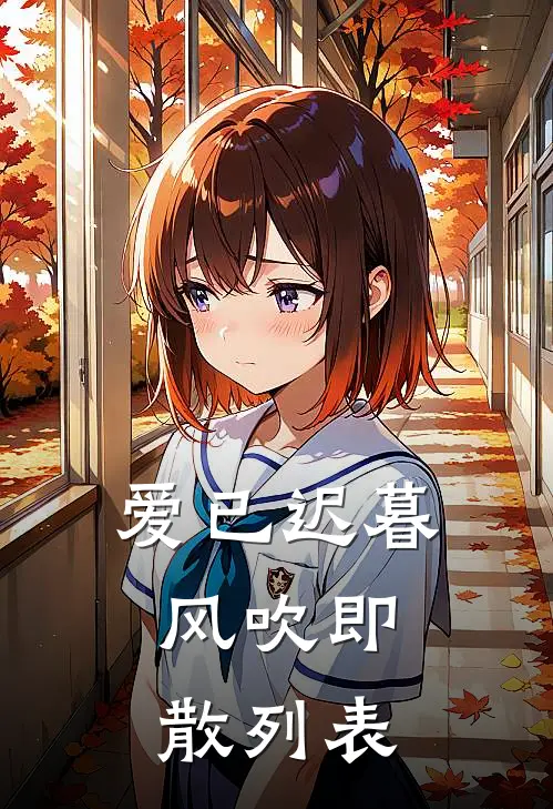 爱已迟暮，风吹即散列表