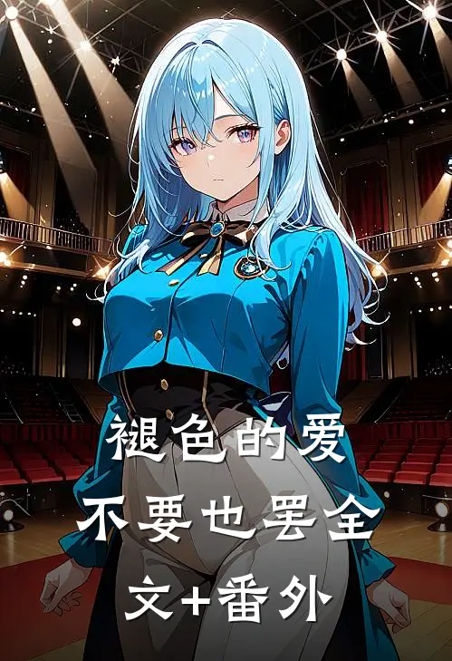 褪色的爱，不要也罢全文+番外