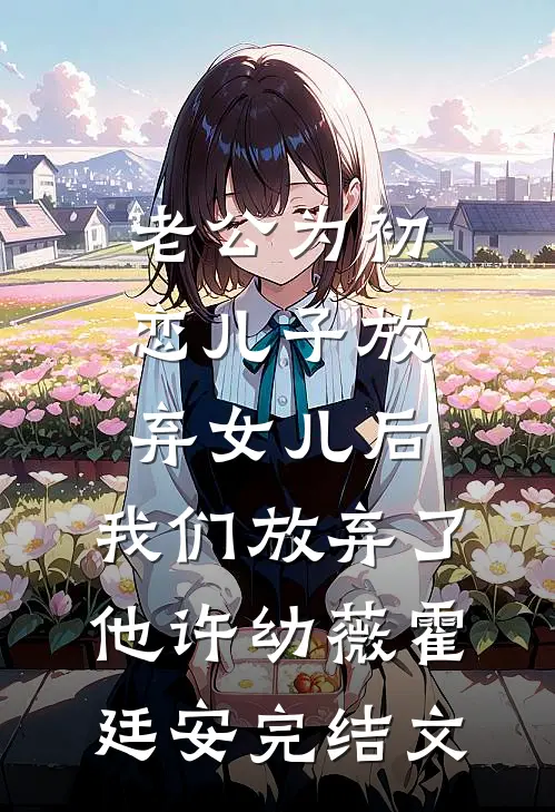 老公为初恋儿子放弃女儿后，我们放弃了他许幼薇霍廷安完结文
