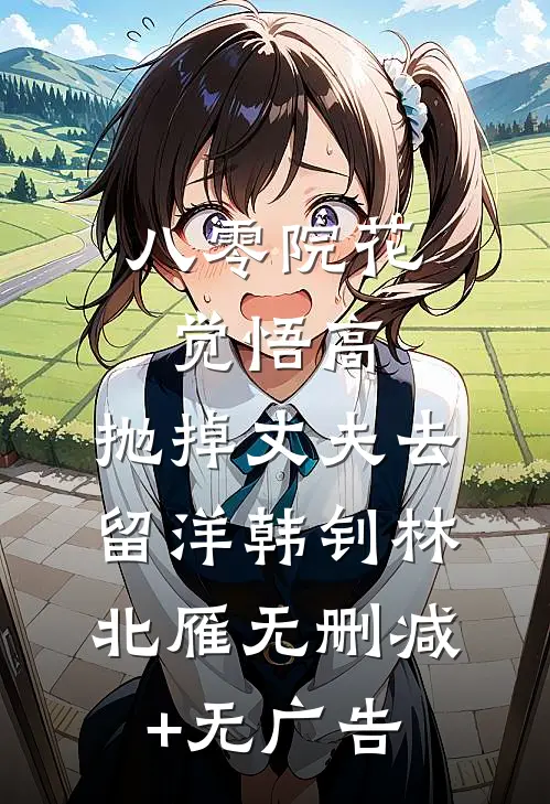 八零院花觉悟高，抛掉丈夫去留洋韩钊林北雁无删减+无广告
