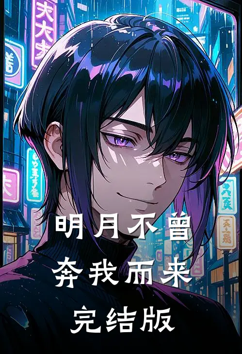 明月不曾奔我而来完结版