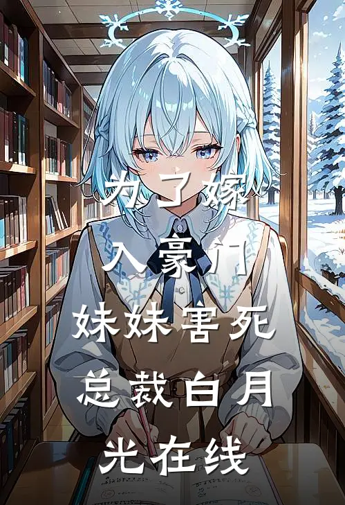 为了嫁入豪门，妹妹害死总裁白月光在线