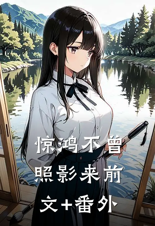 惊鸿不曾照影来前文+番外