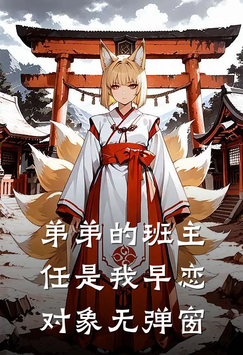 弟弟的班主任是我早恋对象无弹窗