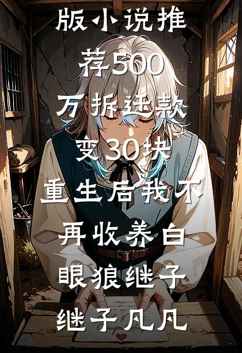 七零：前妻假死后我娶了资本千金热门推荐