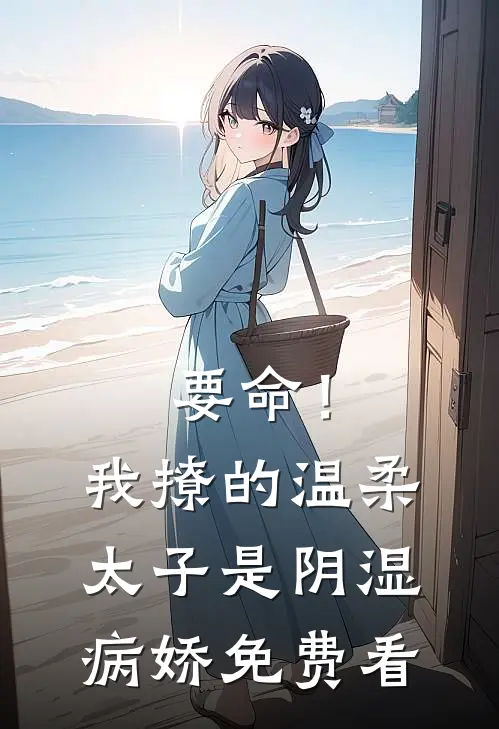 重生为猫后，我全网直播了未婚夫和假千金的心声前文+后续