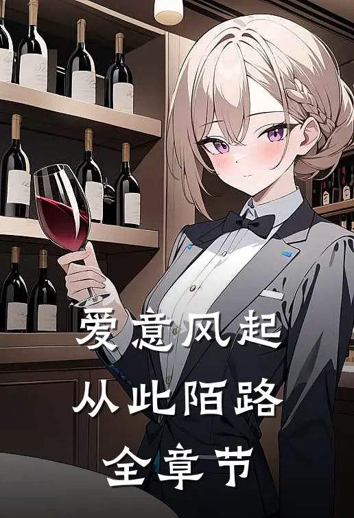 爱意风起，从此陌路全章节