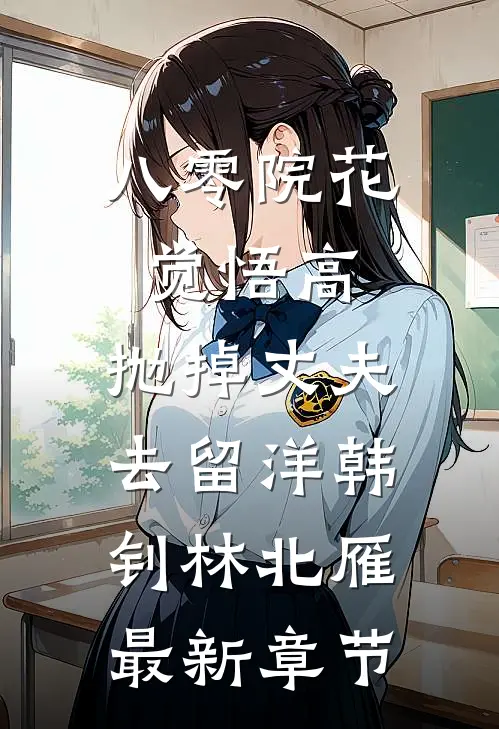 八零院花觉悟高，抛掉丈夫去留洋韩钊林北雁最新章节