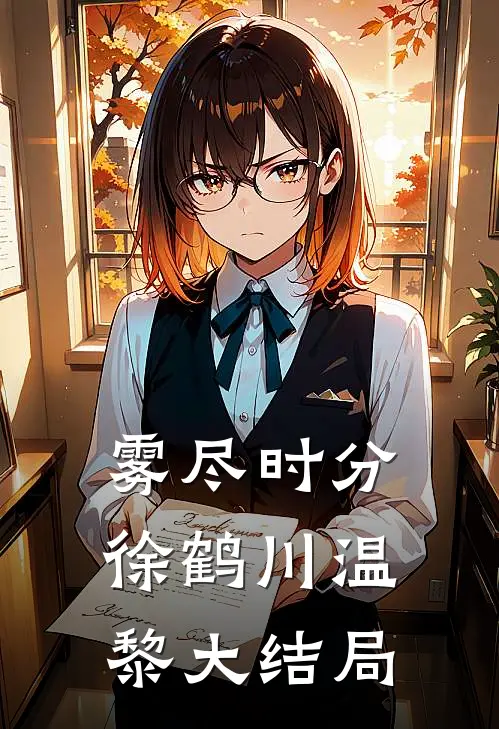 雾尽时分徐鹤川温黎大结局