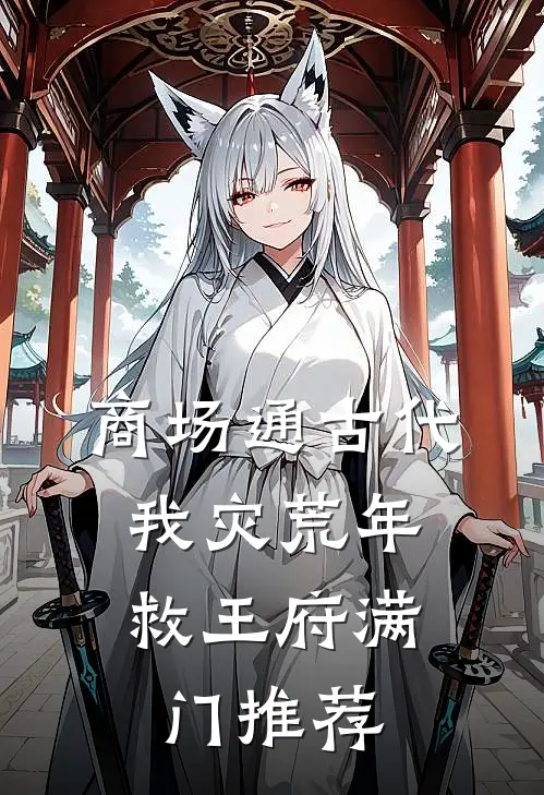 商场通古代，我灾荒年救王府满门推荐