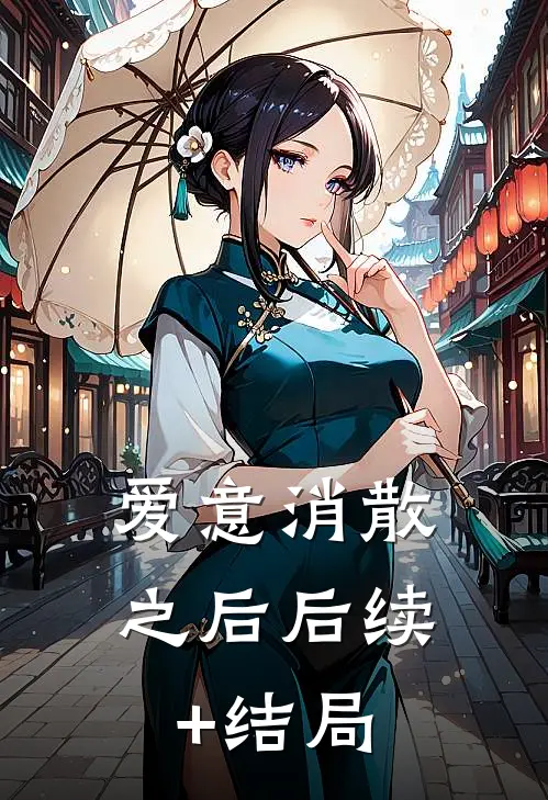 爱意消散之后后续+结局