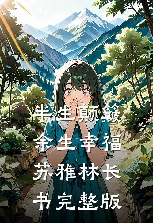 出趟差的功夫，妻子把我爸留给我的饭店卖了最后结局