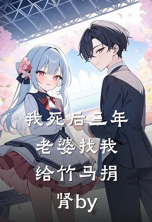 我死后三年，老婆找我给竹马捐肾by
