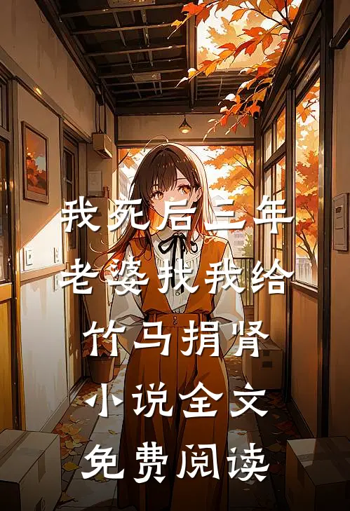 我死后三年，老婆找我给竹马捐肾小说全文免费阅读