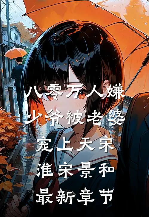 八零万人嫌少爷被老婆宠上天宋淮宋景和最新章节