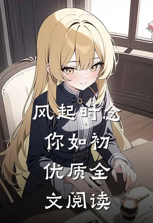 风起时念你如初优质全文阅读