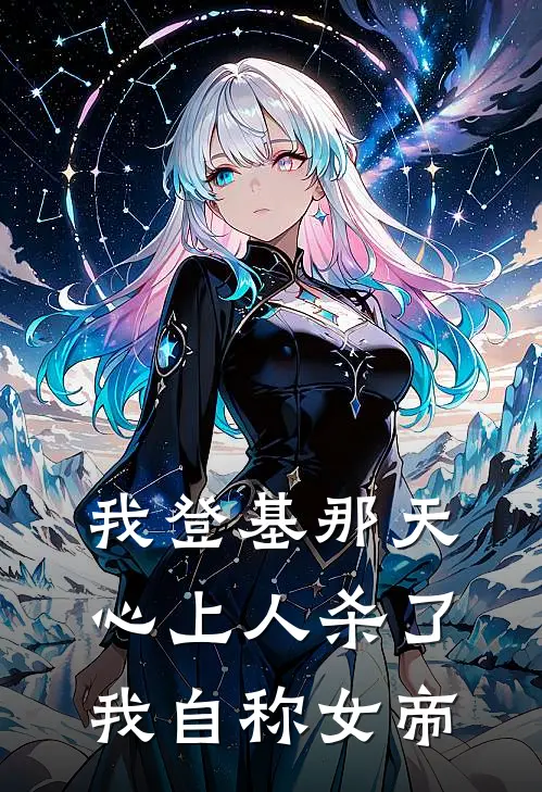 我登基那天，心上人杀了我自称女帝
