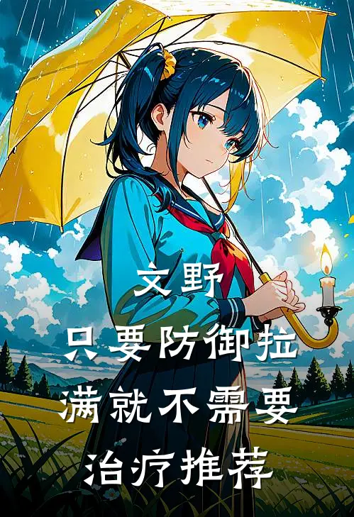 文野：只要防御拉满就不需要治疗推荐