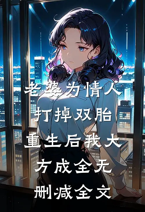 老婆为情人打掉双胎，重生后我大方成全无删减全文