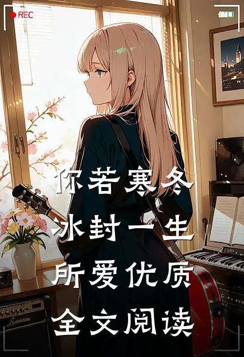你若寒冬，冰封一生所爱优质全文阅读