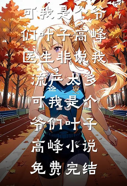 综武：说书就变强，女侠争做侍女小说结局