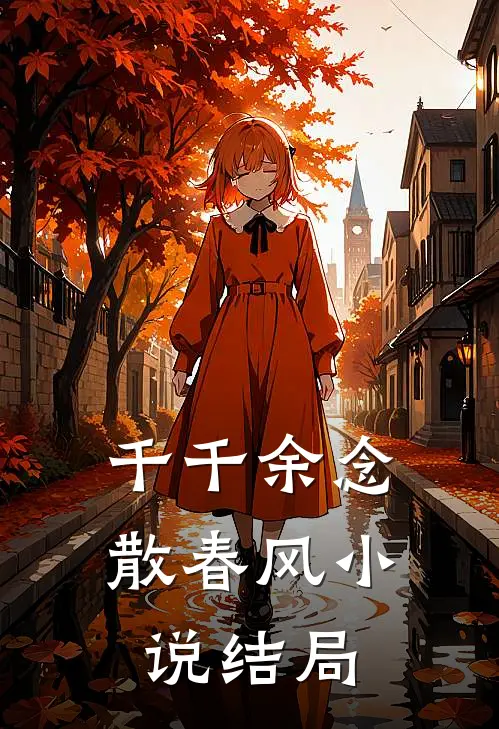 千千余念散春风小说结局