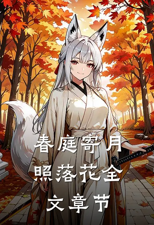 春庭寄月照落花全文章节