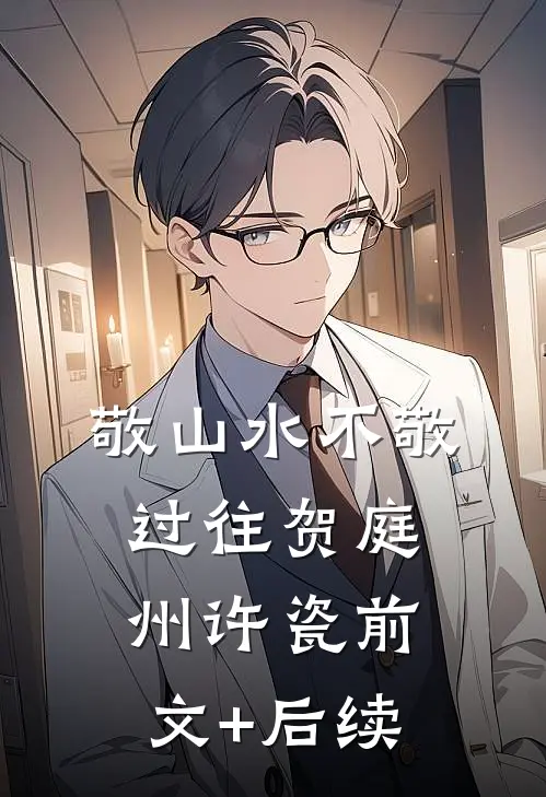 敬山水不敬过往贺庭州许瓷前文+后续