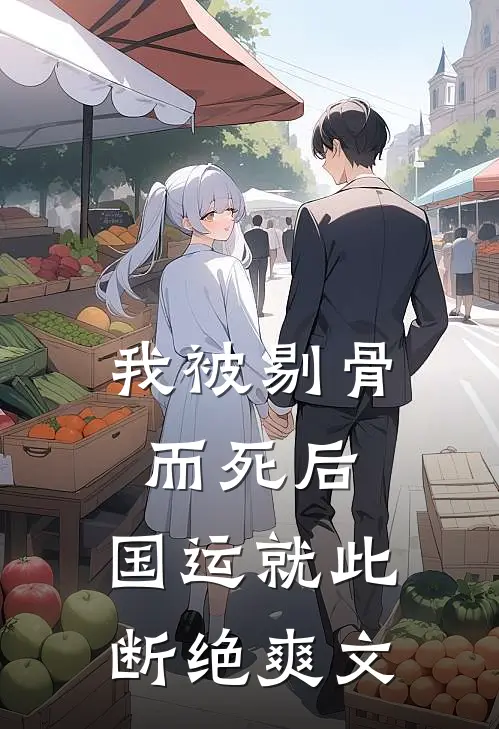 我被剔骨而死后，国运就此断绝爽文