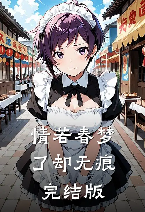 情若春梦，了却无痕完结版