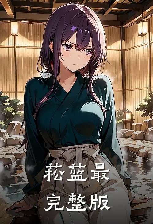 菘蓝最完整版