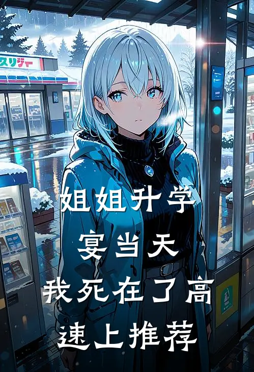 姐姐升学宴当天，我死在了高速上推荐
