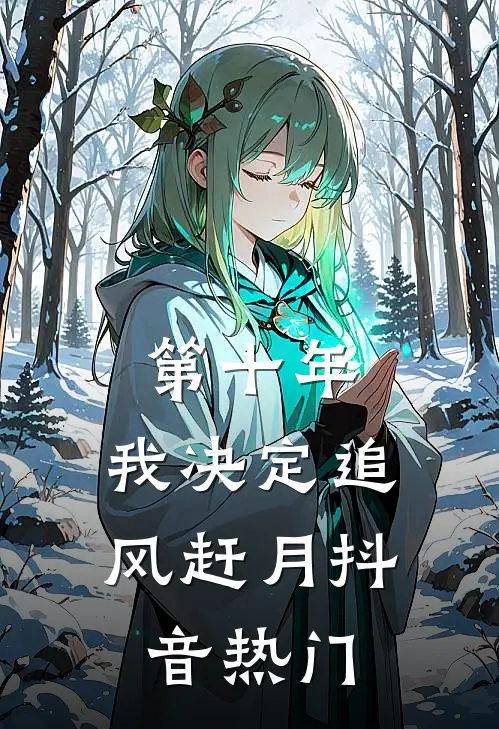 第十年，我决定追风赶月抖音热门
