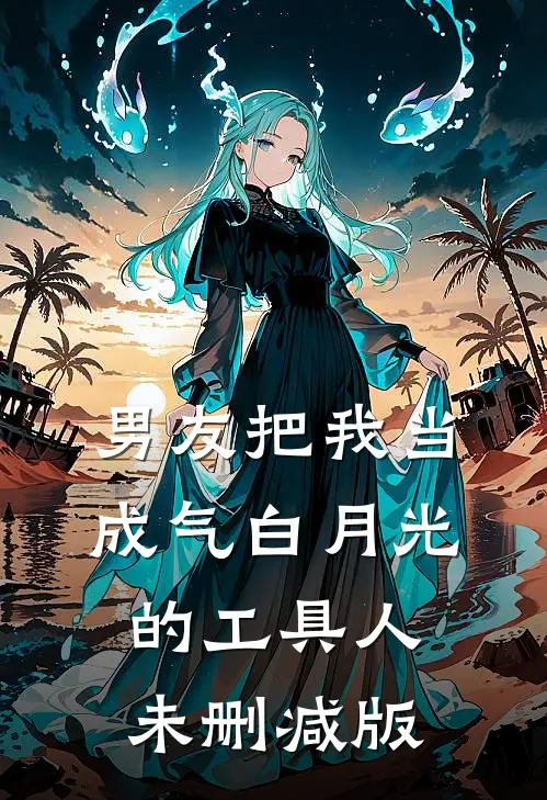 男友把我当成气白月光的工具人未删减版