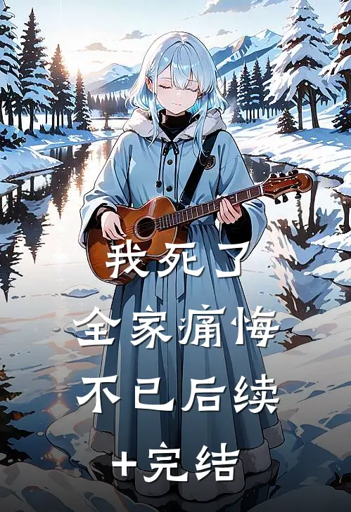 我死了，全家痛悔不已后续+完结