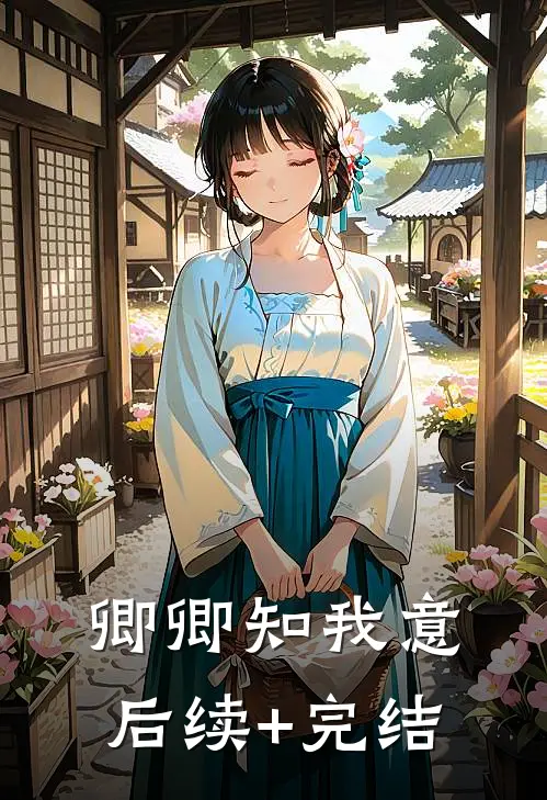 卿卿知我意后续+完结